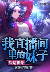 The Girls in My Live Broadcast Room Are All Powerful