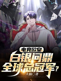 E-sports European Emperor: Silver Aspires to Be the Global Champion?