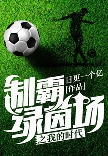 My Era of Dominating the Green Field