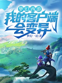 Fantasy Westward Journey: My Client Will Mutate