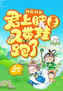 Miracle Doctor Farming: the King's Fat Wife Ran Away with Her Baby Again