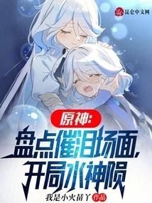 Genshin Impact: Taking Stock of Tear-jerking Scenes, the Beginning of the Water God's Fall