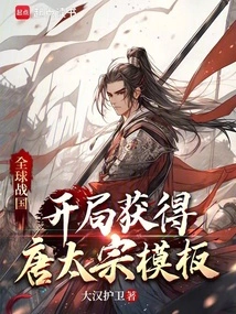 Global Warring States: Obtain the Tang Taizong Template at the Beginning