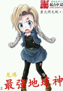 Dragon Ball: the Strongest Earth God