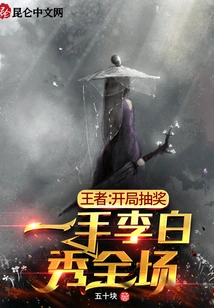 King: the Opening Draw, Li Bai Shows Off His Skills to the Whole Audience