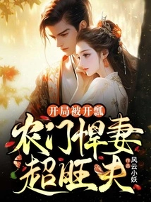 The Game Was Kicked Off at the Beginning, and the Fierce Wife of the Peasant Family Surpassed the Prosperous Husband