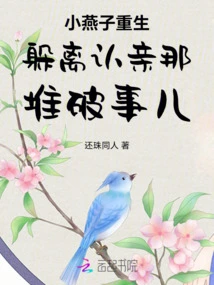 Little Yanzi is Reborn and Escapes the Whole Mess of Recognizing a Relative