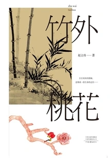 Peach Blossom Outside the Bamboo