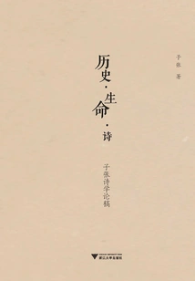 History·life·poetry: a Essay on Zizhang's Poetics