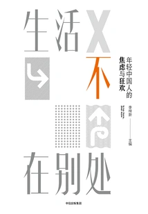 Life is Not Elsewhere: Anxiety and Carnival Among Young Chinese