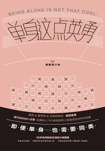 Being Single is so Brave