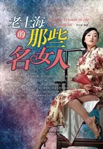 Those Famous Women in Old Shanghai