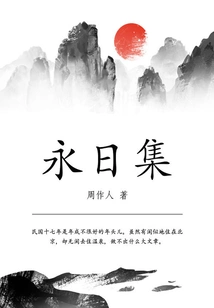 Zhou Zuoren's Classic Work: Yongri Collection