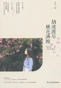 The Waves of Calamity Are Over, and the Slopes Are Covered with Peach Blossoms