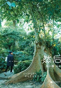 Then: Zhang Xiaohou's First Growth Essay