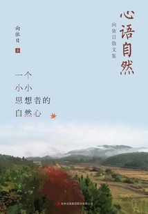 Natural Words from the Heart: Collection of Essays by Xiang Yiri