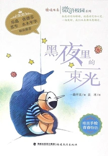 A Ray of Light in the Dark Night