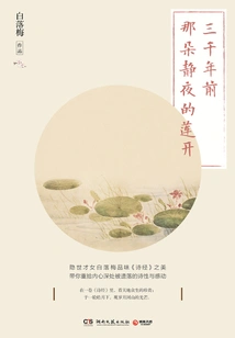 The Lotus Blooming in the Quiet Night Three Thousand Years Ago