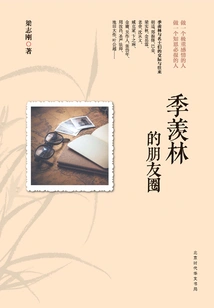 Ji Xianlin's Circle of Friends