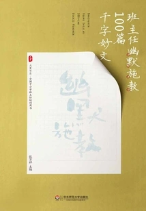 100 Thousand-word Essays on Humorous Teaching by the Head Teacher