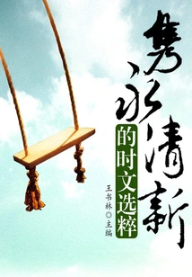 A Selection of Timeless and Refreshing Contemporary Articles (chinese Reading Library)