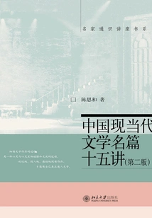 Fifteen Lectures on Famous Chinese Modern and Contemporary Literature (second Edition)