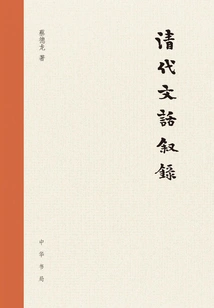 Qing Dynasty Literary Narratives