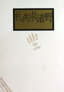 Losing Etiquette and Seeking Help from Others