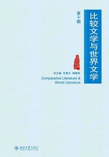 Comparative Literature and World Literature (issue 10)