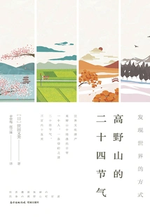 The Twenty-four Solar Terms of Mount Koya