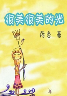 Very Beautiful Light (qianzhong Douban High-scoring Original Work·understand Life)