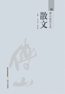 Fu Shan's Hometown Essay Volume (part 1)