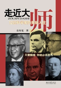 Approaching the Masters: the Beautiful Lives of 12 Scientists