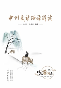 Reading of Zhongzhou Folk Proverbs ("water Comes from the Yellow River" Series)