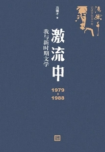 In the Rapids: Me and New Era Literature from 1979 to 1988