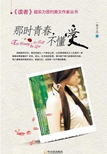 Youth Did Not Understand Love at That Time