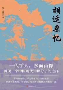 Miscellaneous Memories of Hu Shi