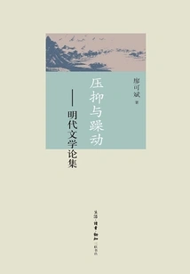 Repression and Restlessness: an Essay on Ming Dynasty Literature