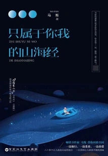 The Classic of Mountains and Seas That Belongs Only to You and Me