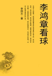 Li Hongzhang Watching Football