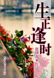 Born at the Right Time