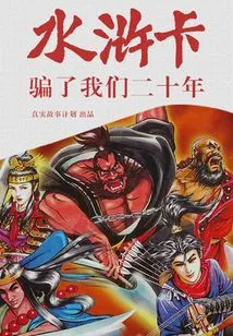 Water Margin Card Has Lied to Us for Twenty Years