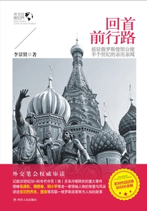 Looking Back on the Road Ahead: Half a Century of Personal Experience by the Former Minister of the Embassy in Russia