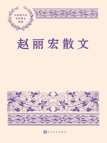 Zhao Lihong's Prose