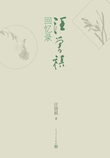 Memoirs of Wang Zengqi
