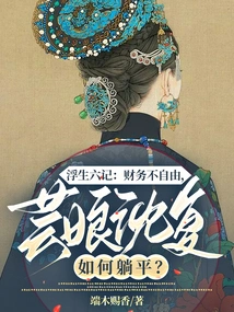 Six Chapters of a Floating Life: Without Financial Freedom, How Did Yun Niang Shen Fu Lie Down?