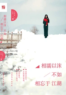 It is Better to Forget Each Other in the Rivers and Lakes Than to Help Each Other