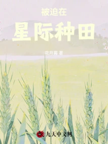 Forced to Farm in the Interstellar