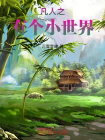 Mortals Have a Small World