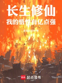 Immortal Cultivation: My Understanding is Hundreds of Millions of Points Strong